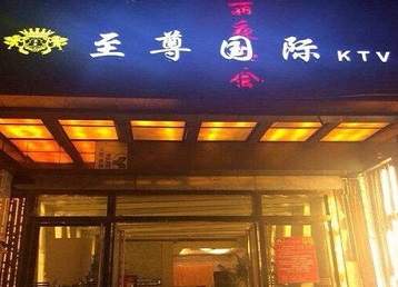 青阳哪个KTV少爷男模妹子服务好-至尊国际KTV消费价格服务点评