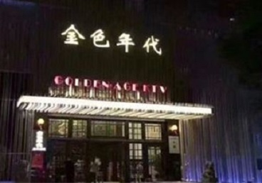 青阳KTV陪唱男公关哪家最便宜-金色年代KTV便宜消费点评