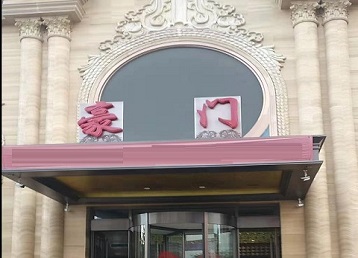 青阳哪个KTV少爷最好玩-豪门国际KTV消费少爷服务点评